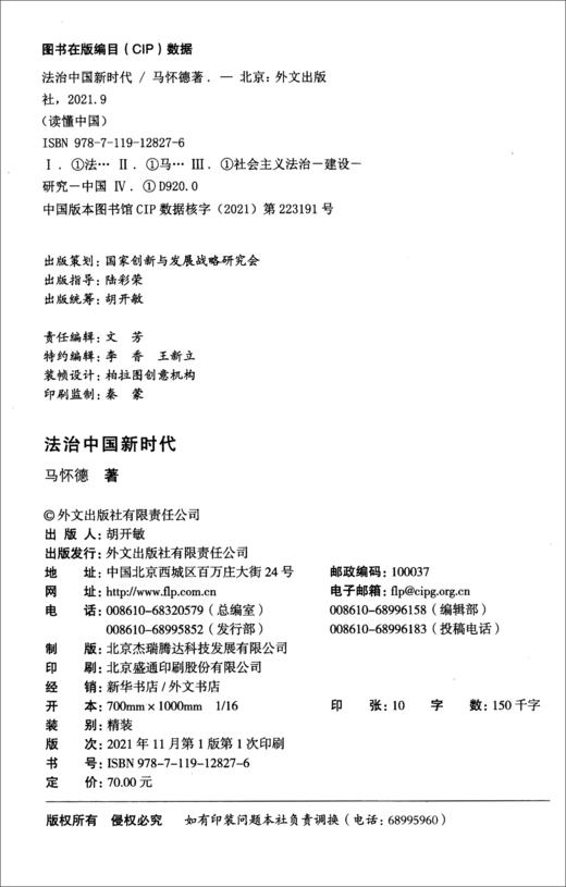 (仓发) 法治中国新时代（中，精）/外文出版社/马怀德/9787119128276 商品图2