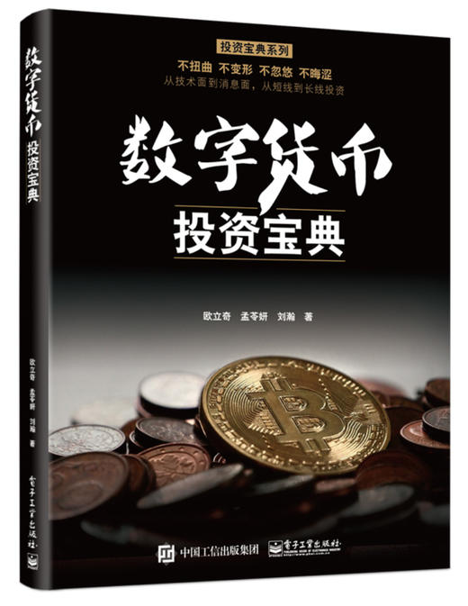 (仓发) 数字货币投资宝典(博文视点出品)/电子工业出版社/欧立奇，孟苓妍，刘瀚/9787121346422 商品图0