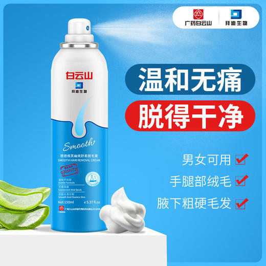 广药白云山脱毛膏网红脱毛慕斯喷雾腿毛腋下全身可用 商品图1