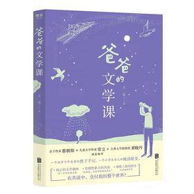 (仓发) 爸爸的文学课：原来阅读可以这样教/北京联合出版公司/王亮/9787559652942