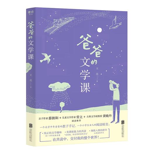 (仓发) 爸爸的文学课：原来阅读可以这样教/北京联合出版公司/王亮/9787559652942 商品图0