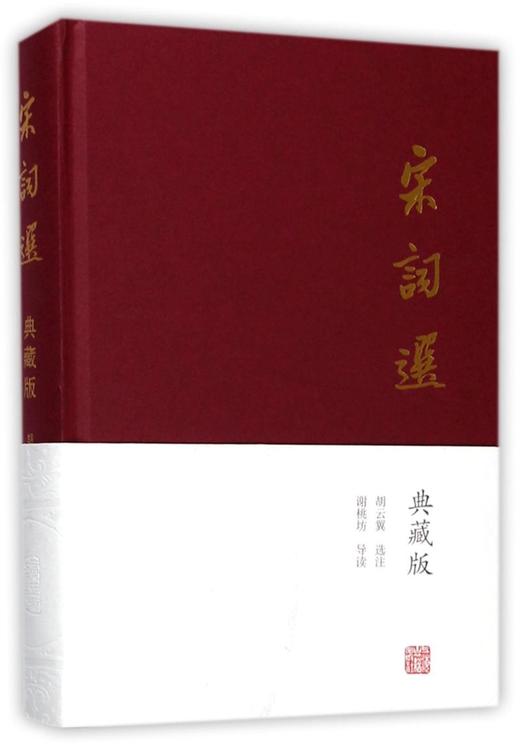 宋词选(典藏版)(精) 商品图0