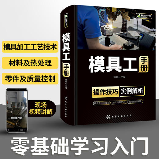 模具工手册 模具使用维护管理维修从入门到精通设计与制造注塑成型加工工艺机床技术教程 冲压塑料压铸锻模装配调试机械注塑机书籍 商品图1