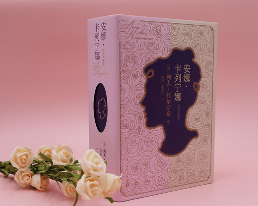 (仓发) 安娜·卡列宁娜（插图珍藏版）/人民文学出版社/[俄]列夫·托尔斯泰/9787020139286 商品图2
