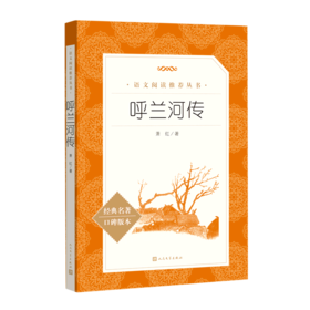 呼兰河传(经典名著口碑版本)/*统编语文*阅读丛书