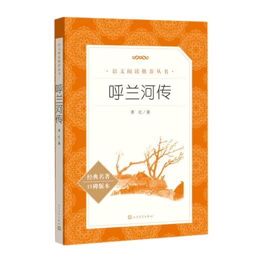 呼兰河传(经典名著口碑版本)/*统编语文*阅读丛书 商品图0