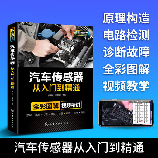 汽车传感器从入门到精通 汽修故障与排除诊断手册 构造与结构原理 电工电路图维修资料技术理论图解大全 发动机空调修理基础知识书籍 华研教育 商品图1