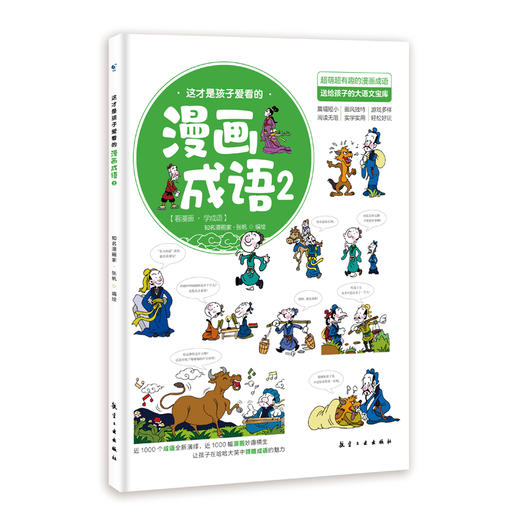 这才是孩子爱看的漫画成语（全8册）赠 成语树身高贴 5岁+120个成语故事120个成语游戏1000余幅分格漫画 商品图8