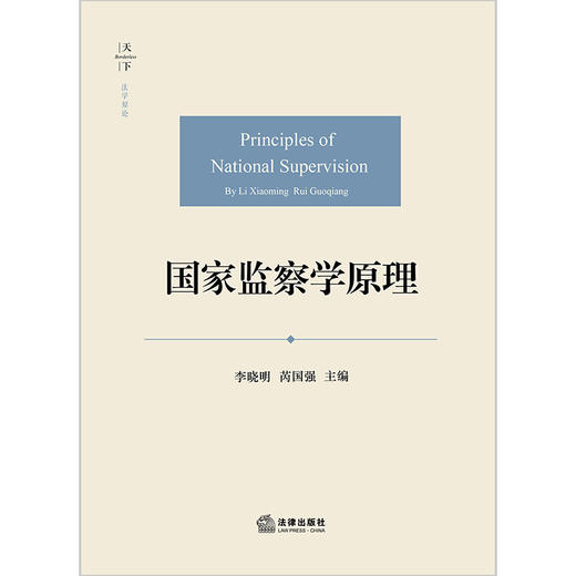 国家监察学原理   李晓明 芮国强主编    商品图1