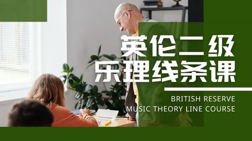 英伦乐理二级乐理线条课 Hi,theory 商品图0