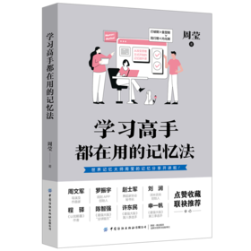 罗振宇推荐：学习高手都在用的记忆法