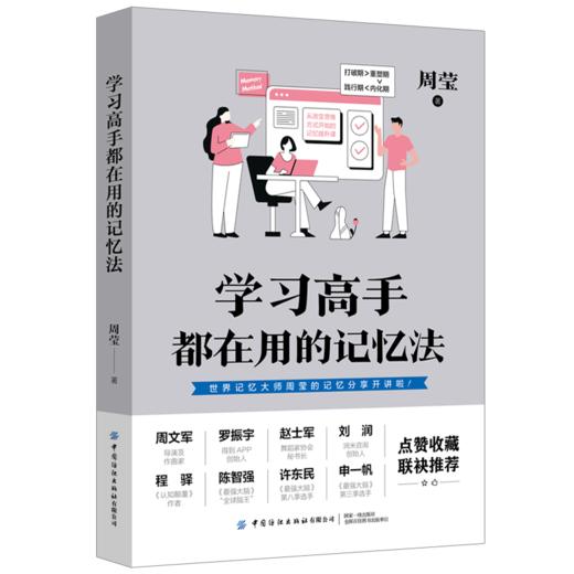 罗振宇推荐：学习高手都在用的记忆法 商品图0