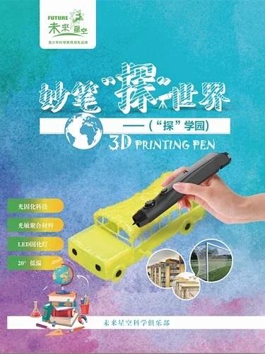 3D打印笔课程-妙笔探世界 商品图4