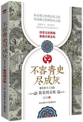 不容青史尽成灰(隋唐宋元篇繁荣到衰败)