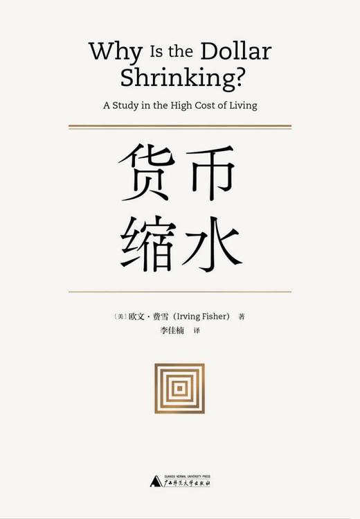 新民说  货币缩水    [美]欧文·费雪/著   李佳楠/译   易方程式  费雪方程式   货币的购买力 货币战争    广西师范大学出版社 商品图2