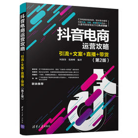 (仓发) 抖音电商运营攻略：引流+文案+直播+带货（第2版）/清华大学出版社/何润参，倪林峰/9787302558934
