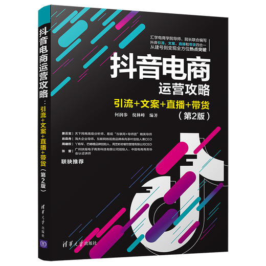 (仓发) 抖音电商运营攻略：引流+文案+直播+带货（第2版）/清华大学出版社/何润参，倪林峰/9787302558934 商品图0