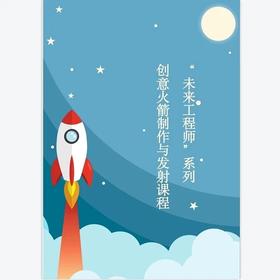 创意火箭制作与发射课程