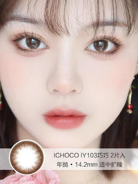 ICHOCO | 巧巧 | 美瞳年抛 | 2片入 | 14.2mm | 适中扩瞳