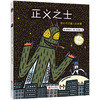 (仓发) 宫西达也精装绘本：正义之士（被误解也不要紧，正义就是力量；不以貌取人） /青岛出版社/[日]宫西达也/9787555218753 商品缩略图0
