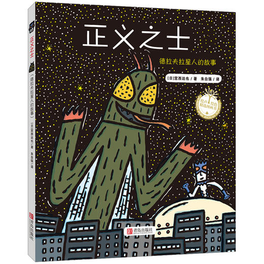 (仓发) 宫西达也精装绘本：正义之士（被误解也不要紧，正义就是力量；不以貌取人） /青岛出版社/[日]宫西达也/9787555218753 商品图0