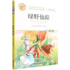 绿野仙踪 美绘彩图版