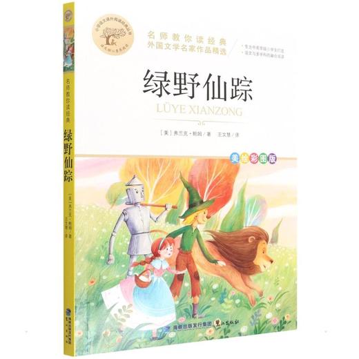 绿野仙踪 美绘彩图版 商品图0
