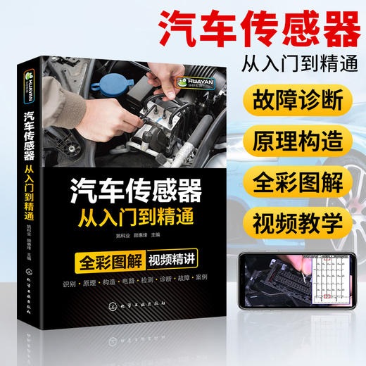 汽车传感器从入门到精通 汽修故障与排除诊断手册 构造与结构原理 电工电路图维修资料技术理论图解大全 发动机空调修理基础知识书籍 华研教育 商品图2