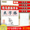 司马彦字帖 特制司马彦练字本[米字格]不刺眼不渗透划不破 商品缩略图0