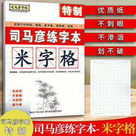 司马彦字帖 特制司马彦练字本[米字格]不刺眼不渗透划不破