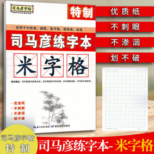 司马彦字帖 特制司马彦练字本[米字格]不刺眼不渗透划不破 商品图0