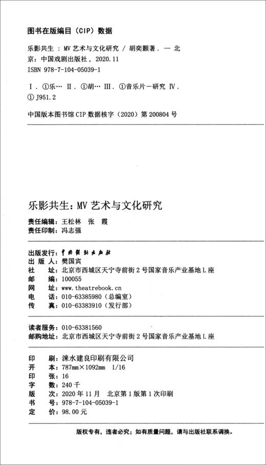 (仓发) 乐影共生：MV艺术与文化研究/中国戏剧出版社/胡奕颢/9787104050391 商品图1