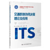 交通群体协同决策理论及应用 商品缩略图0