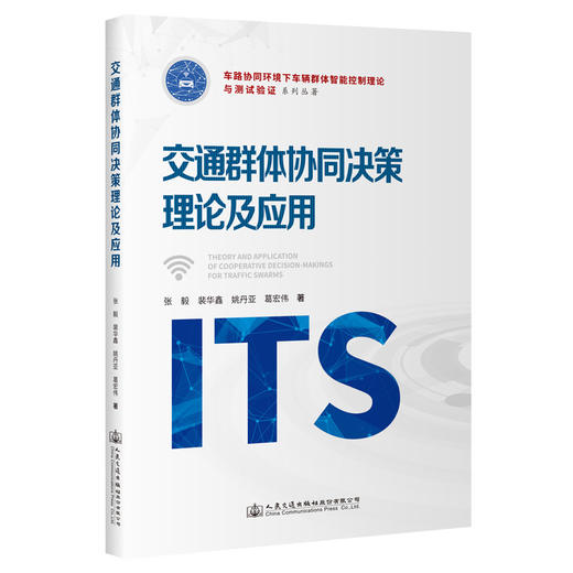 交通群体协同决策理论及应用 商品图0