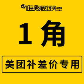 【0.1元】美团补差价 1角