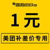 【1元】美团补差价 1元 商品缩略图0