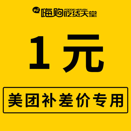 【1元】美团补差价 1元 商品图0