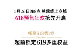 兰蔻丨618预售狂欢开启