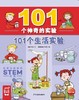 101个生活实验/101个神奇的实验 商品缩略图1