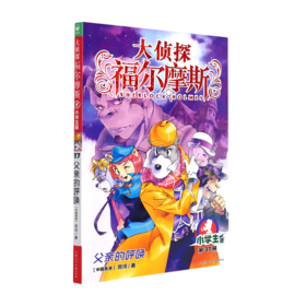 大侦探福尔摩斯(第37册父亲的呼唤小学生版)