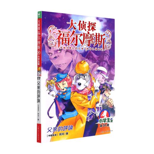 大侦探福尔摩斯(第37册父亲的呼唤小学生版) 商品图0