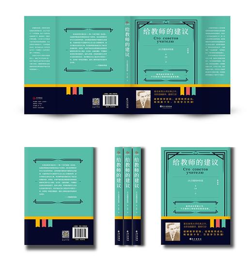 (仓发) 《给教师的建议》（新版全升级，引发学习热潮！）/长江出版社/[苏]苏霍姆林斯基/9787549280315 商品图1