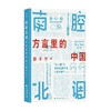 南腔北调 方言里的中国 郑子宁 著 东言西语中国话语言科普 方言中国话文化史书籍 社会科学书籍 商品缩略图0