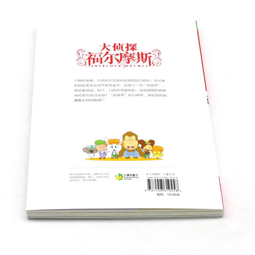 大侦探福尔摩斯(第4册花斑带奇案小学生版) 商品图3