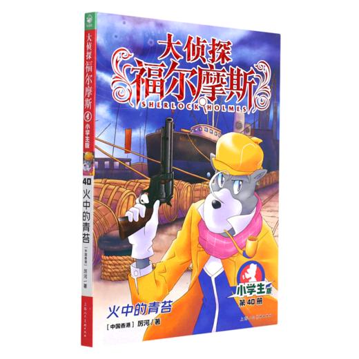 大侦探福尔摩斯(第40册火中的青苔小学生版) 商品图0