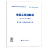 2022版 全统市政定额 ZYA1-31-2021 市政工程消耗量 第一册 土石方工程~ 第十一册 措施项目 全套11册 商品缩略图7