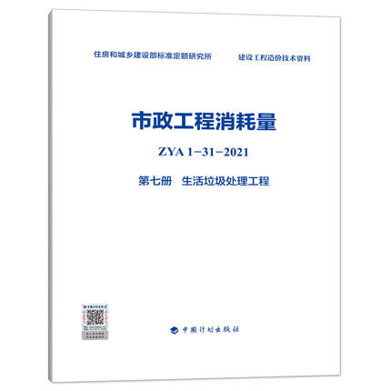 2022版 全统市政定额 ZYA1-31-2021 市政工程消耗量 第一册 土石方工程~ 第十一册 措施项目 全套11册 商品图7