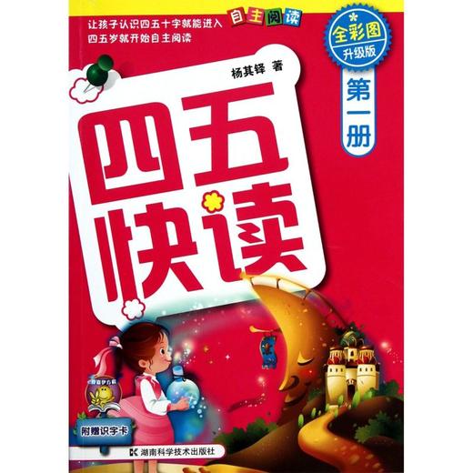 四五快读(第1册全彩图升级版) 商品图0