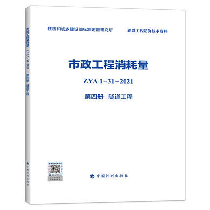 2022版 全统市政定额 ZYA1-31-2021 市政工程消耗量 第一册 土石方工程~ 第十一册 措施项目 全套11册 商品图4