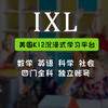 美国K12刷题网站IXL：数学/英语/科学/社科学习系统、覆盖8000+知识点 商品缩略图1
